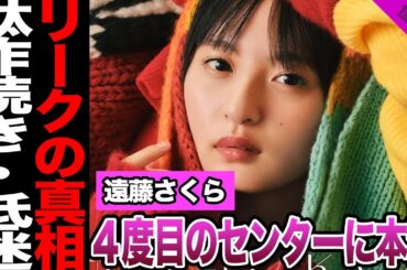 乃木坂46の37枚目シングルがリーク通りだと言われる真相に驚愕！遠藤さくらが明かした４度目のセンターへの本音に騒然！駄作続き、低迷と言われる現在に絶句…【乃木坂46】【アイドル】