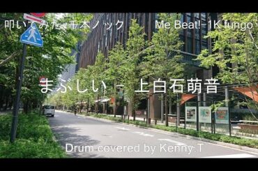 まぶしい - 上白石萌音