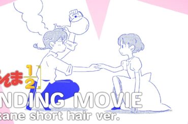 TVアニメ「らんま1/2」ノンクレジットエンディング(あかねショートへアver.)｜りりあ。「あんたなんて。」/"Ranma1/2"Ending Movie Akane short hair ver.