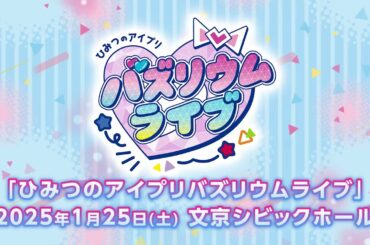 【特報】ひみつのアイプリ初の単独ライブ「ひみつのアイプリ バズリウムライブ」開催決定‼