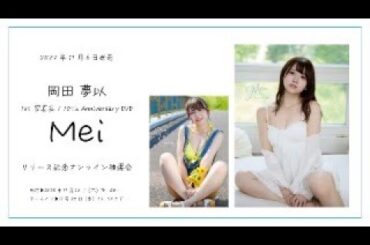 岡田夢以「Mei」発売記念オンライン抽選会