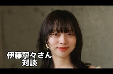【乃木坂46】伊藤寧々さんと対談トーク実現でまさかのご本人登場？！その思いを熱く語る！
