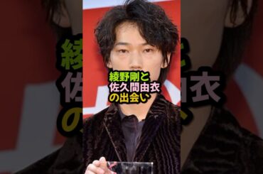 【綾野剛】【佐久間由衣】惹かれたきっかけ　#綾野剛　#恋愛　#shorts