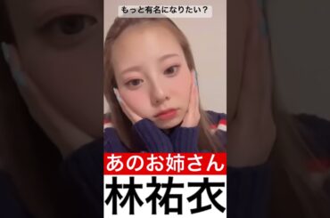 ジャンボリミッキーで有名なゆいお姉さん【林祐衣】 #ジャンボリミッキー #ダンス #林祐衣 #shorts