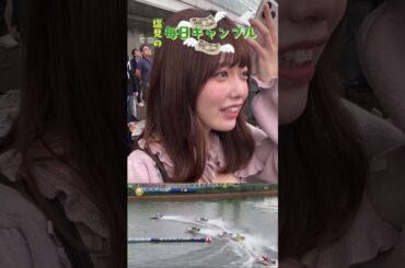 【ボートレース】塩見の毎日ギャンブル~20日目~