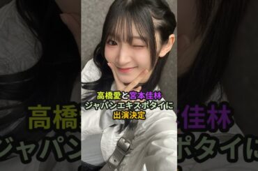 高橋愛と宮本佳林、ジャパンエキスポタイに出演決定 #ハロプロ #モーニング娘 #juicejuice #morningmusume #高橋愛 #宮本佳林 #thailand #shorts