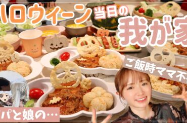 【パパの家トレと】ハロウィーン当日のご飯準備〜夕食！【vlog/4児ママ/子供ごはん】
