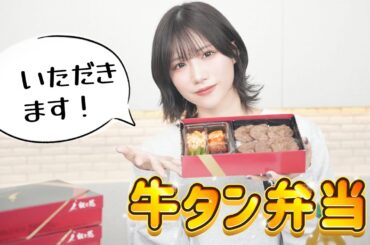 牛タン弁当をたらふく食ふ！！