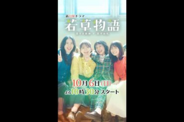ティザーPR解禁！「#若草物語 」10月6日(日)よる10時30分スタート🍀 #堀田真由 #仁村紗和 #畑芽育 #長濱ねる #一ノ瀬颯 #shorts