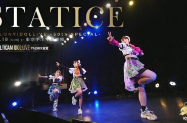 すたーちす [ 2023.09.18 ＠ 東京キネマ倶楽部 ] -iColony LIVE 50回記念公演-