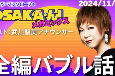 【公式】ミッツ・マングローブのOSAKA'ん!メガミックス #32