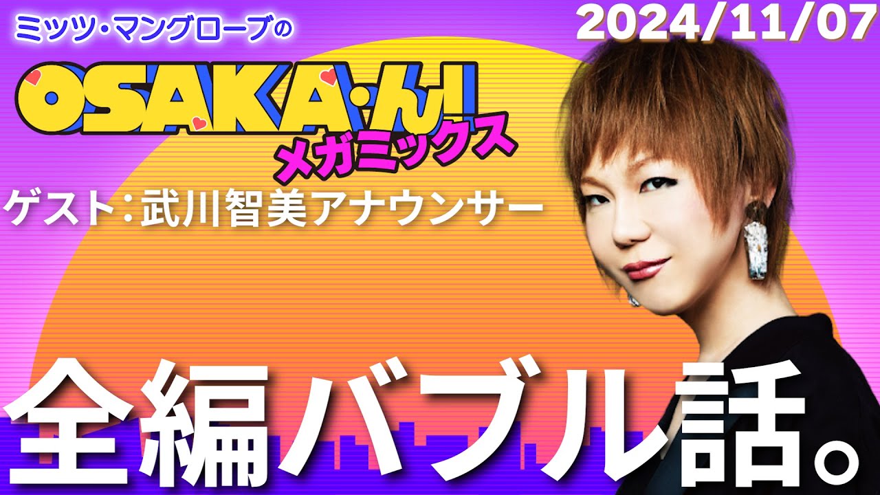 【公式】ミッツ・マングローブのOSAKA’ん!メガミックス #32 【公式】ミッツ・マングローブのOSAKA'ん!メガミックス #32