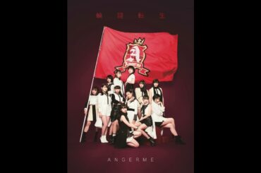 アンジュルム - 今夜もステキに落ち着けない (カラオケ) / Konya mo Suteki ni Ochitsukenai (Instrumental)