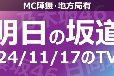【明日の坂道】【全国】乃木坂櫻坂日向坂出演情報 2024/11/17 【番組出演】