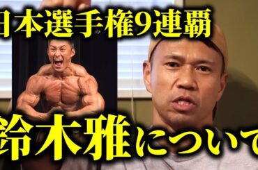日本選手権を9連覇した伝説のボディビルダー《鈴木雅》についてジュラシック木澤が語ります