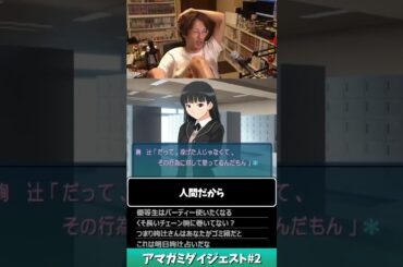 人生初のギャルゲーで人として大事な何かを失いつつある36歳プロ格闘ゲーマー【アマガミダイジェスト】#Shorts #マゴ