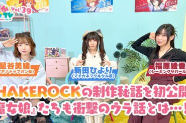 そこそこぱかライブTV Vol.39