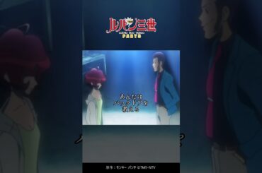 [11/15(金)本編配信]不幸な女の子を盗み出すのは…『ルパン三世 PART5』第1話より #ルパン三世 #栗田貫一 #水瀬いのり