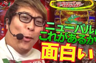 【ニューパル/塾長】ニューパルはこれがあるから面白い！！【ぱちズキっ】