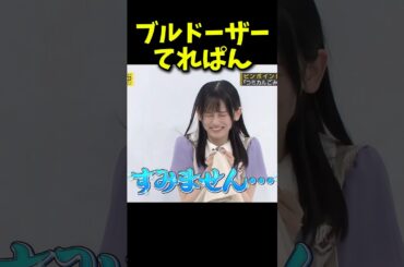 ブルドーザーてれぱん #乃木坂46 #乃木坂工事中 #池田瑛紗 #バナナマン