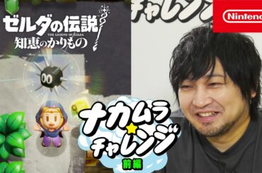 【ナカムラ☆チャレンジ】ゼルダの伝説 知恵のかりもの 前編