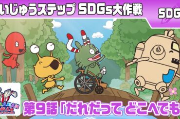 『かいじゅうステップ SDGs大作戦』第9話「だれだって どこへでも!」【ウルトラマン公式】