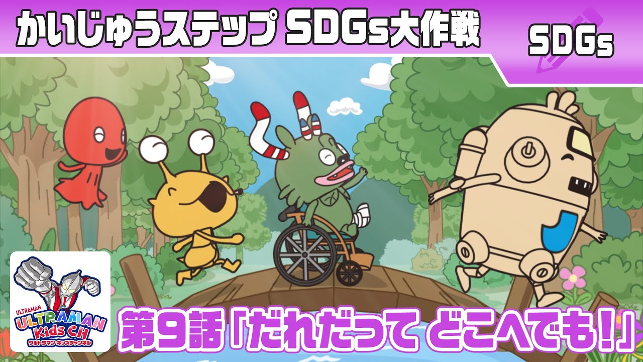『かいじゅうステップ SDGs大作戦』第9話「だれだって どこへでも!」【ウルトラマン公式】 『かいじゅうステップ SDGs大作戦』第9話「だれだって どこへでも!」【ウルトラマン公式】