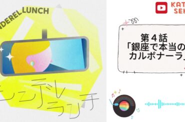 オーディオドラマ「シンデレランチ」～第４話「銀座で本当のカルボナーラ」