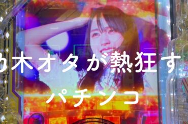 女乃木オタが乃木ぱ2打ったら、また爆連した！こんな乃木坂ちゃん、他で見たことある？