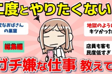 【2ch有益スレ】総集編：もう二度とやりたくない仕事！ガチでやめとけ！って仕事あったら教えて！【ガルちゃんまとめ】