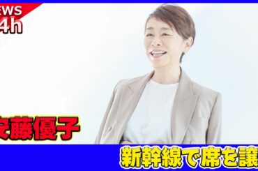 【速報】 安藤優子、新幹線で席を譲る！外国人との心温まるやり取りに反響#安藤優子, #新幹線, #席譲る, #素敵な対応, #スマートな対応, #優子さん, #優しさ, #ハンガリー, #外国人,