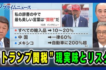 【トランプ関税再襲来か？】”トランプ関税”現実味とリスク 茂木敏充×杉山晋輔×ジョセフ・クラフト  2024/11/15放送＜前編＞