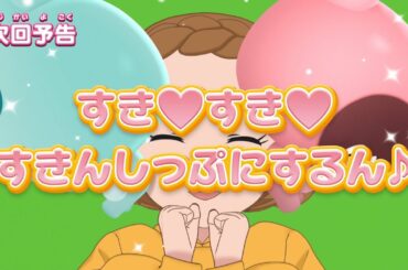 ぷにるんず ぷに２　第8話『すき♥すき♥すきんしっぷにするん♪』 予告