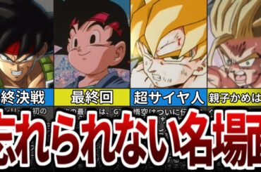 【ドラゴンボール】最高に心に残る名シーンベスト7【ゆっくり解説】