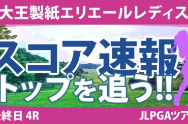 大王製紙エリエールレディス 最終日 4R スコア速報 山下美夢有 ウーチャイェン 鈴木愛 政田夢乃 竹田麗央 臼井麗香 神谷そら 森田遥 小祝さくら 柏原明日架