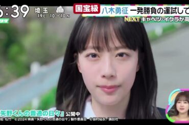 八木勇征・一発勝負の運試しで…『ズームイン！！サタデー』2024年11月16日【𝐇𝐃】