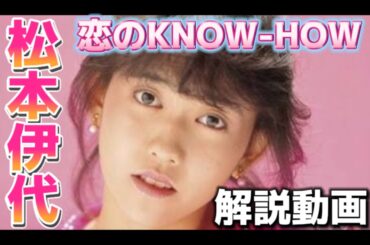 松本伊代・恋のKNOW-HOW名曲解説！【マッコイ斎藤に届け！日出郎が今、謝りたい相手トークあり】