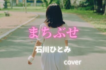 【まちぶせ/石川ひとみ/１９７６年（昭和５１年）】ピアノ弾き語り、耳コピアレンジ　cover