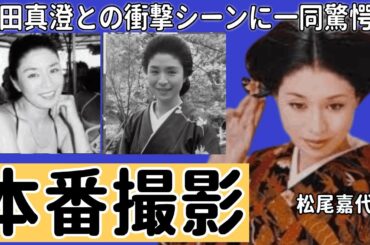 松尾嘉代の本番撮影の裏側がやばすぎた...大事な部分まで見えていた岡田真澄との衝撃シーンに一同驚愕！！「サスペンスの女王」と言われた女優が契約していた大物の正体