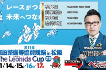 チャリロト公式Youtube 加藤慎平の「ぺーちゃんねる」Vol.337　松阪競輪場　施設整備競輪ザ・レオニズカップ [ＧⅢ] 11/14（木）【1日目】 #松阪競輪　#松阪競輪ライブ
