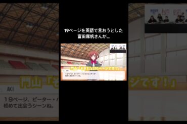 19ページを英語で言おうとしたが… #声優 #切り抜き #富田麻帆 #門山葉子 #小山百代 #スタァライト #shorts