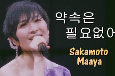 사카모토 마아야(坂本真綾) - 약속은 필요 없어(約束はいらない / Yakusoku wa iranai) 천공의 에스카플로네 OP LIVE 2021.03.21 한글자막