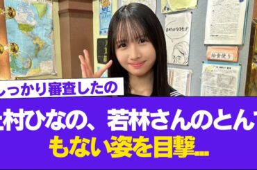 【日向坂46】上村ひなの、若林さんのとんでもない姿を目撃...【日向坂で会いましょう】#日向坂46 #日向坂で会いましょう #乃木坂46 #櫻坂46