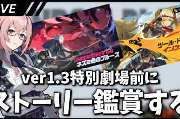 未鑑賞ストーリーを見よう【ゼンゼロ / Zenless Zone Zero】