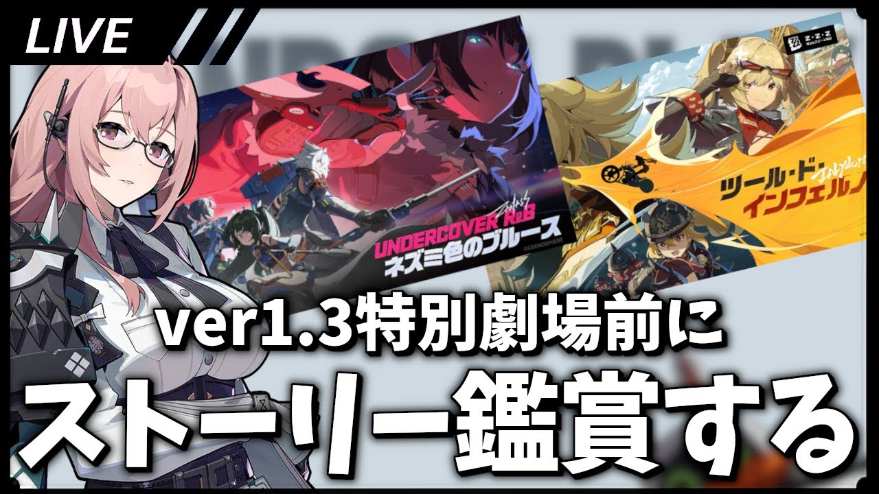 未鑑賞ストーリーを見よう【ゼンゼロ / Zenless Zone Zero】 未鑑賞ストーリーを見よう【ゼンゼロ / Zenless Zone Zero】