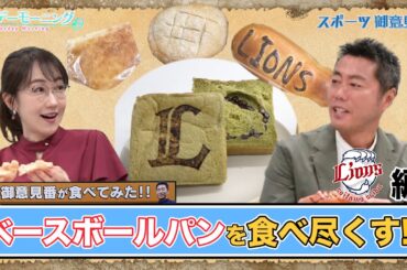 【御意見番が食べてみた12球団球場お土産編 】西武ライオンズ編 ベースボールパンを爆食い!! モチーフがわからず上原浩治さん苦戦!?