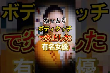 渡辺翔太へのボディタッチで炎上した女優