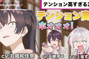 テンションが高すぎる天崎滉平と上坂すみれに驚く丸岡和佳奈  [ロシデレ] [切り抜き]