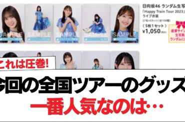 【日向坂46】今回の全国ツアーのグッズ、一番人気なのは…【日向坂で会いましょう】#日向坂46 #日向坂で会いましょう #乃木坂46 #櫻坂46