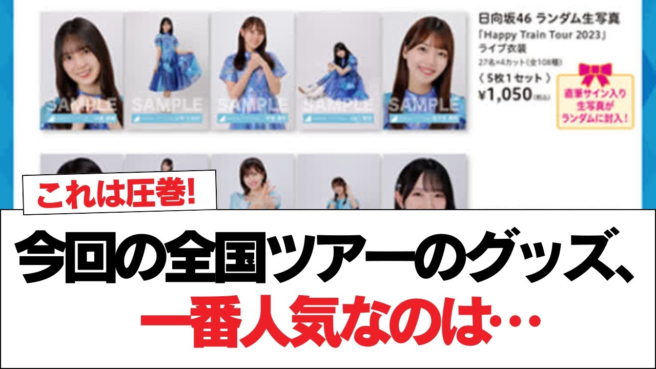 【日向坂46】今回の全国ツアーのグッズ、一番人気なのは…【日向坂で会いましょう】#日向坂46 #日向坂で会いましょう #乃木坂46 #櫻坂46 【日向坂46】今回の全国ツアーのグッズ、一番人気なのは…【日向坂で会いましょう】#日向坂46 #日向坂で会いましょう #乃木坂46 #櫻坂46